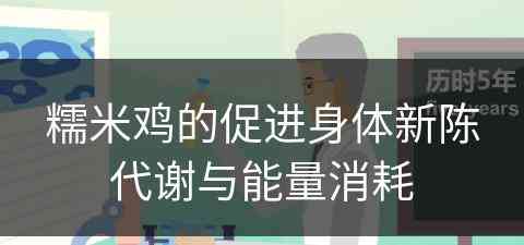 糯米鸡的促进身体新陈代谢与能量消耗